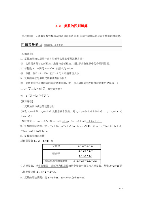 高中数学第3章数系的扩充与复数的引入3.2复数的四则运算(1)学案苏教版选修12