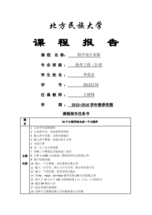 《C语言程序设计实践》课程报告