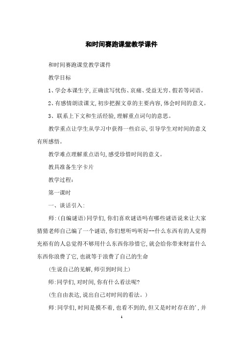 和时间赛跑课堂教学课件