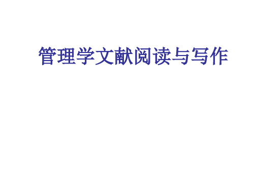 管理学文献阅读与写作ppt课件