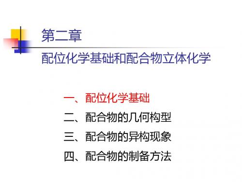 ch2-1配合物的立体化学