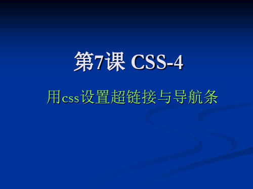 CSS3-设置超链接与导航条