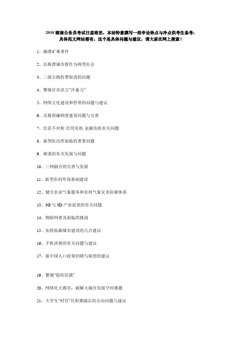 2010申论冷热点收集