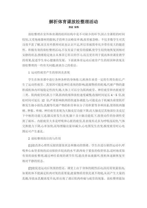 解析体育课放松整理活动