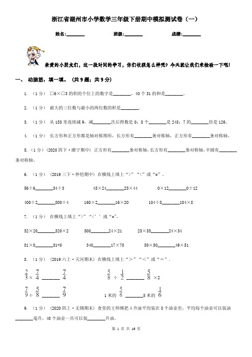 浙江省湖州市小学数学三年级下册期中模拟测试卷(一)