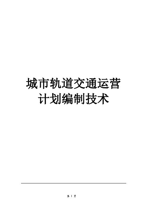 城市轨道交通运营计划编制技术