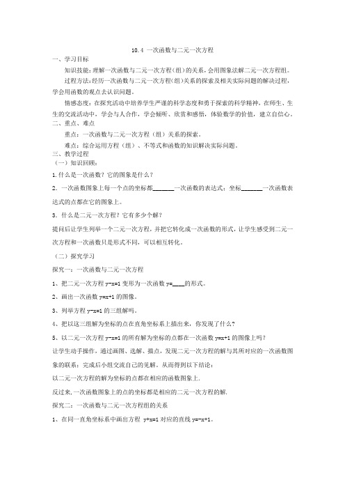初中数学_10.4一次函数与二元一次方程教学设计学情分析教材分析课后反思