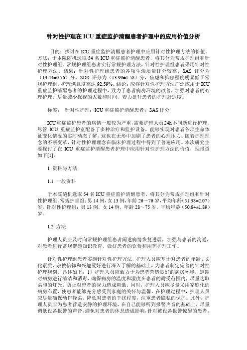 针对性护理在ICU重症监护清醒患者护理中的应用价值分析