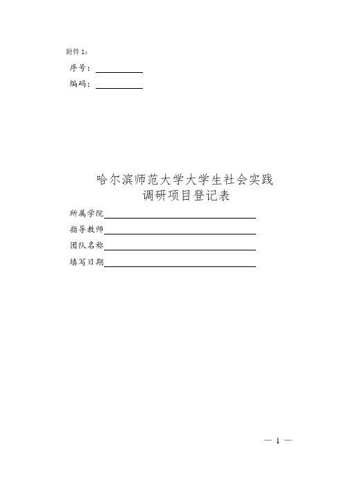 社会实践调研登记表