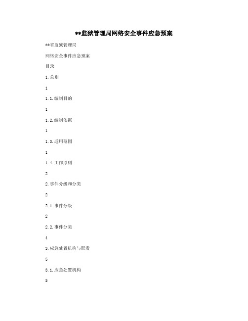 监狱管理局网络安全事件应急预案