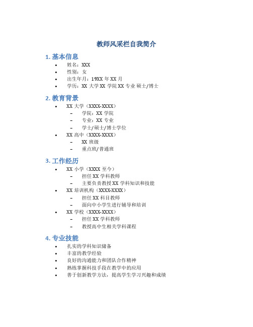 教师风采栏自我简介