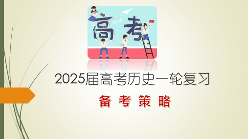 2025届高考历史一轮复习备考策略课件