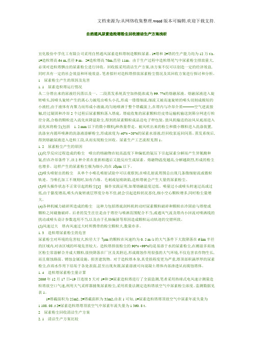 自然通风尿素造粒塔粉尘回收清洁生产方案