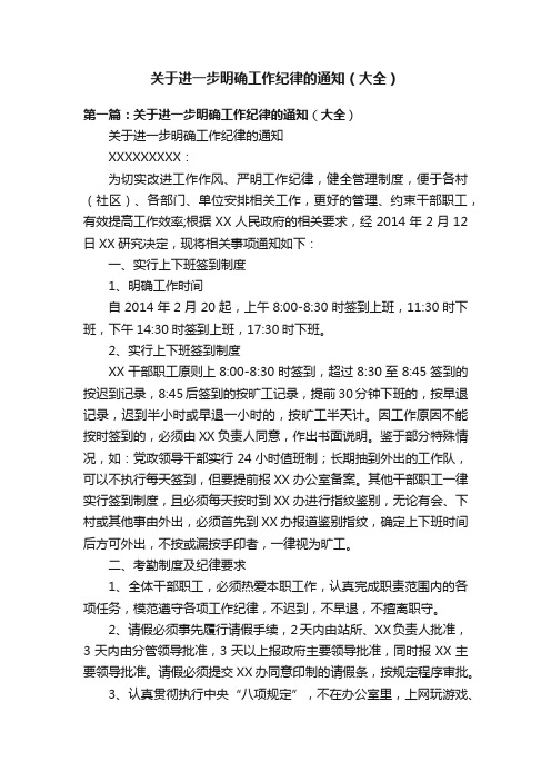关于进一步明确工作纪律的通知（大全）