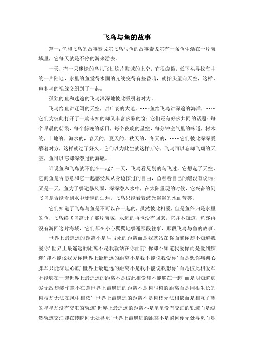 最新-飞鸟与鱼的故事 精品