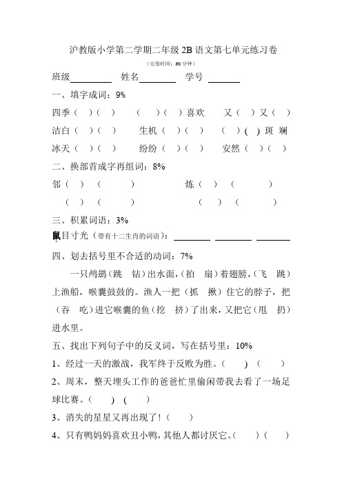 沪教版小学第二学期二年级2B 语文第七单元练习卷(附答案)