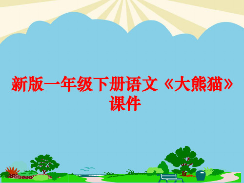 【优质】一年级下册语文《大熊猫》PPT资料