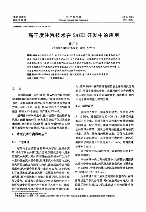 高干度注汽技术在SAGD开发中的应用