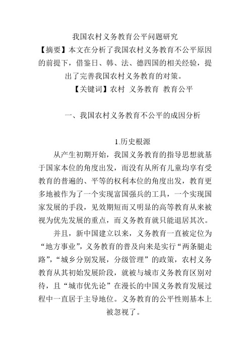 我国农村义务教育公平问题研究