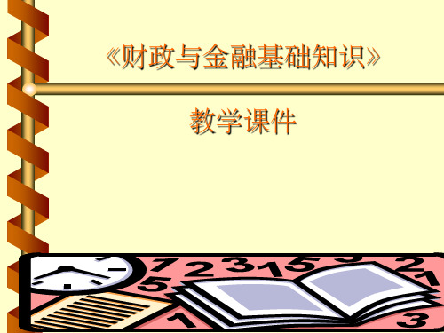 财政与金融基础知识》教学课件