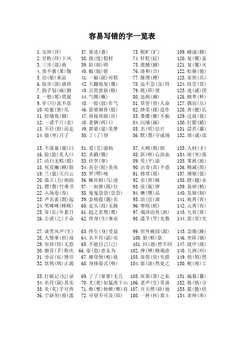 容易写错的字一览表