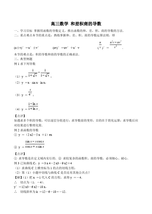 高三数学 和差积商的导数