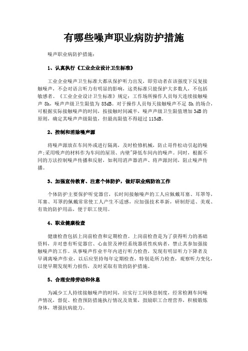 有哪些噪声职业病防护措施