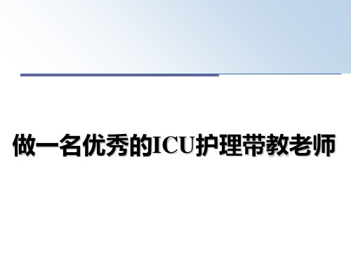 最新做一名优秀的ICU护理带教老师幻灯片