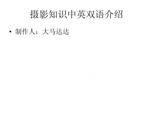 摄影知识中英双语介绍