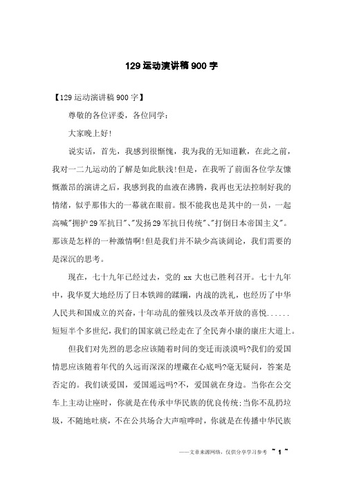 129运动演讲稿900字