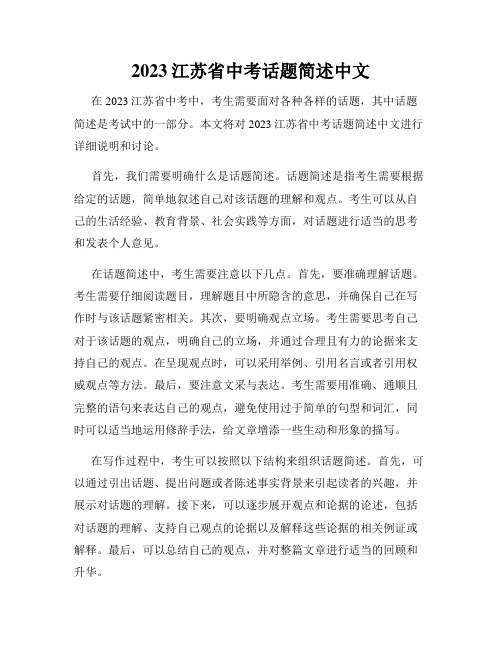 2023江苏省中考话题简述中文