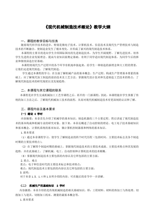 现代制造技术教学大纲