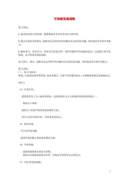 河北省雄县2017届九年级中考政治可持续发展战略复习导学案无答案20170718232