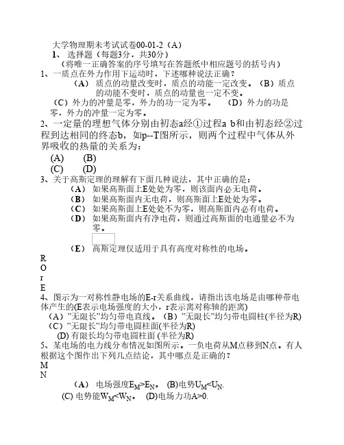 武汉理工大学物理期未考试试卷00-01-2(A)