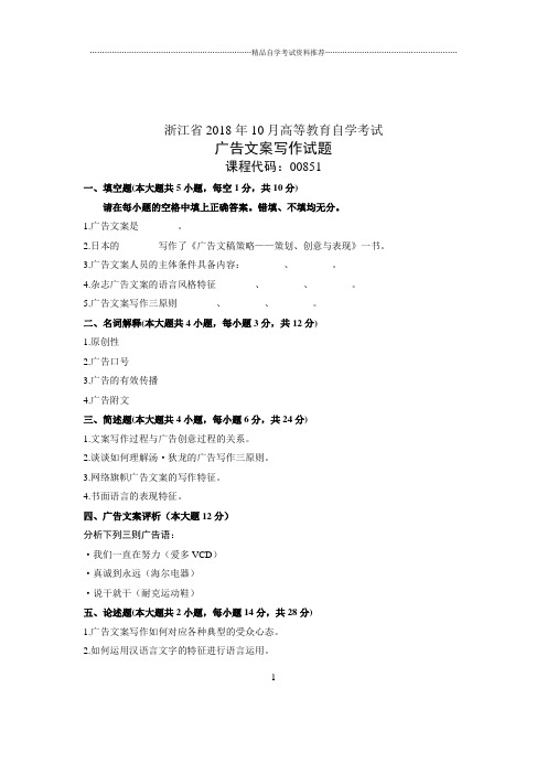 (全新整理)10月自考浙江试题及答案解析广告文案写作试卷及答案解析