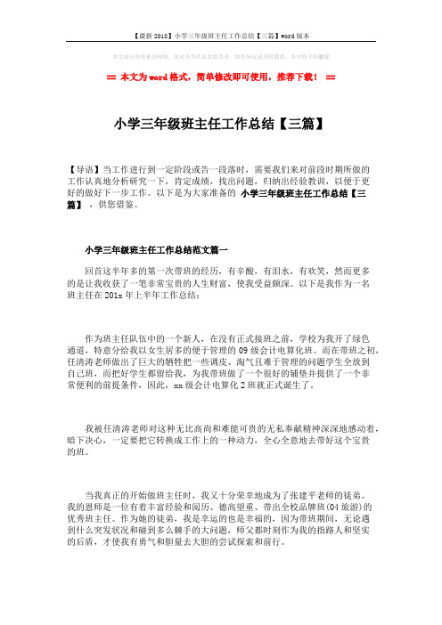 【最新2018】小学三年级班主任工作总结【三篇】word版本 (6页)