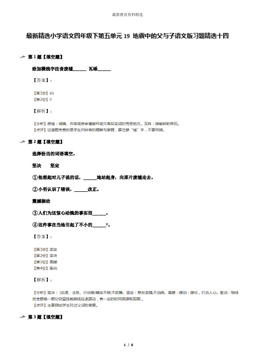 最新精选小学语文四年级下第五单元19 地震中的父与子语文版习题精选十四