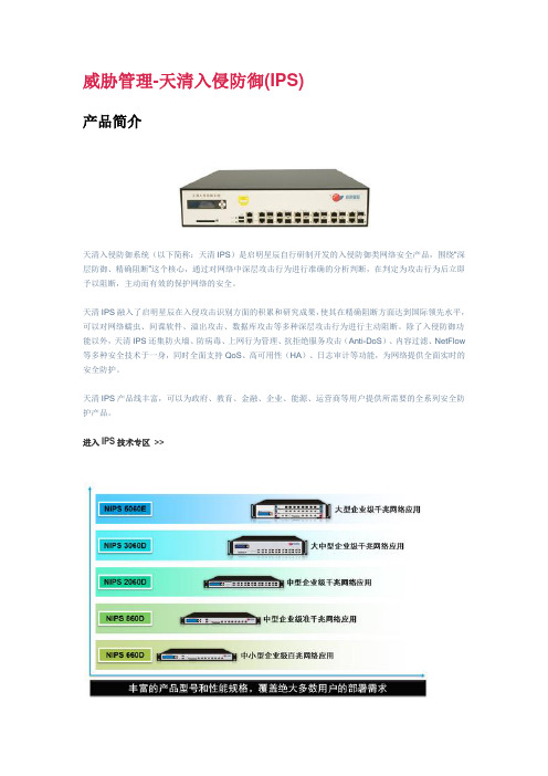 威胁管理-天清入侵防御(IPS)