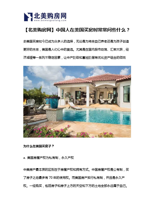 【北美购房网】中国人在美国买房时常常问些什么？