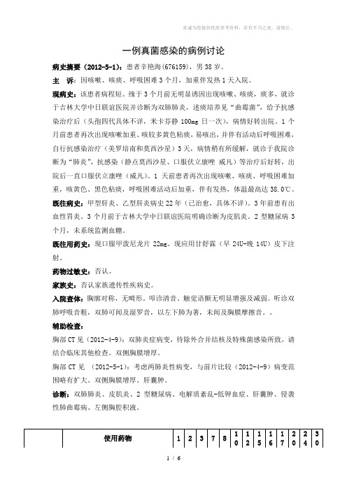一例真菌感染患者的病例讨论