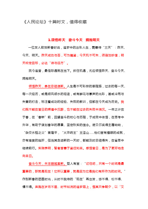 《人民论坛》十篇时文,值得收藏
