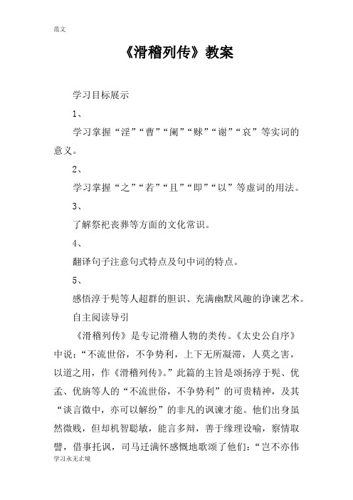 【范文】《滑稽列传》教案