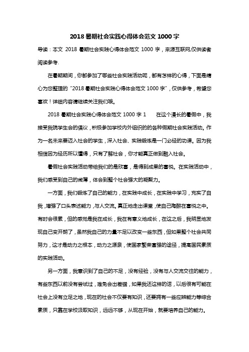 2018暑期社会实践心得体会范文1000字