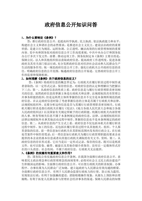 政府信息公开知识问答