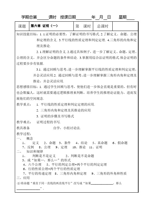 北师大版八下第六章 证明(一)复习教案
