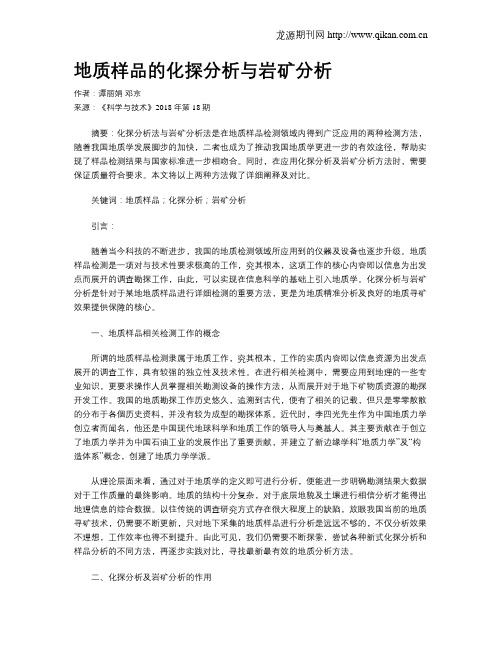 地质样品的化探分析与岩矿分析