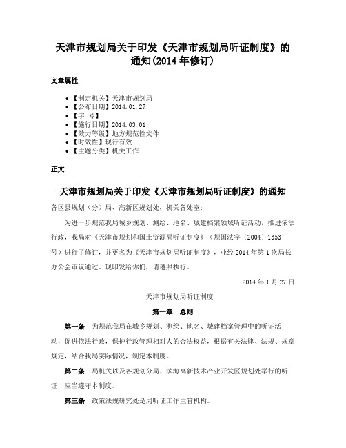 天津市规划局关于印发《天津市规划局听证制度》的通知(2014年修订)
