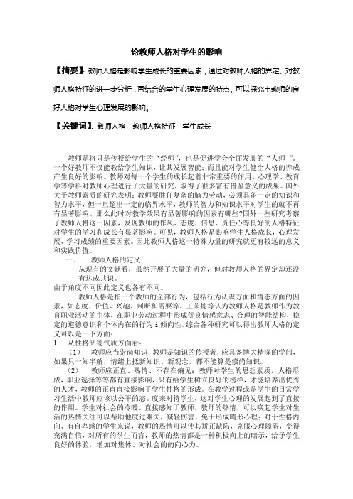 论教师人格对学生的影响