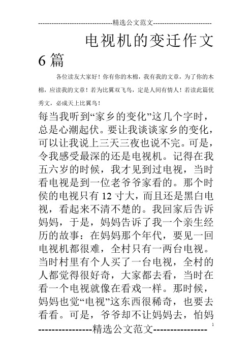 电视机的变迁作文6篇