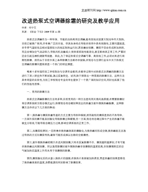 改进热泵式空调器除霜的研究及教学应用